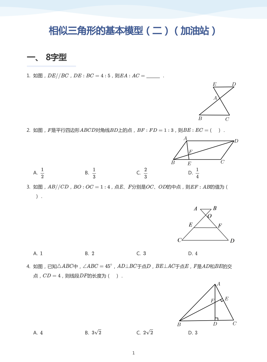 相似三角形的基本模型（二）（加油站）(学生版).pdf 第 1 页